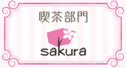 喫茶部門「sakura（サクラ）」