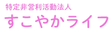 すこやかライフ